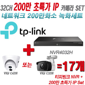 [IP-2M] 티피링크 32CH 1080p NVR + 200만 초특가 IP카메라 17개 SET [NVR4032H + VIGI C420I + VIGI C320I]  [실내형렌즈-2.8mm/실외형렌즈-4mm]